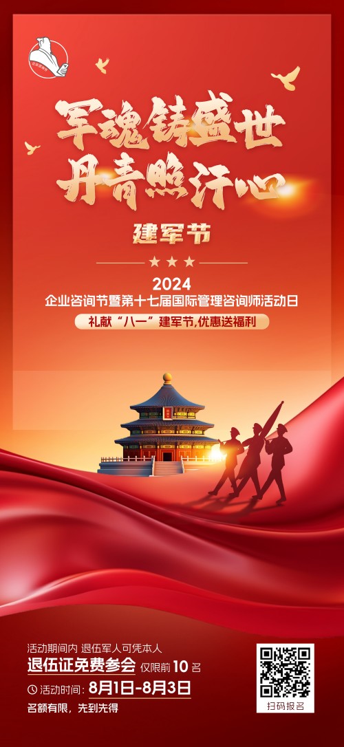 2024企業(yè)咨詢節(jié)暨第十七屆國(guó)際管理咨詢師活動(dòng)日禮獻(xiàn)“八一”建軍節(jié)，優(yōu)惠送福利