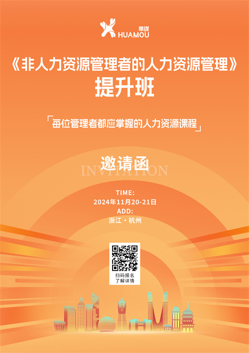 11月20-21日在深圳開班！《非人力資源管理者的人力資源管理》提升班 邀您來參加??！